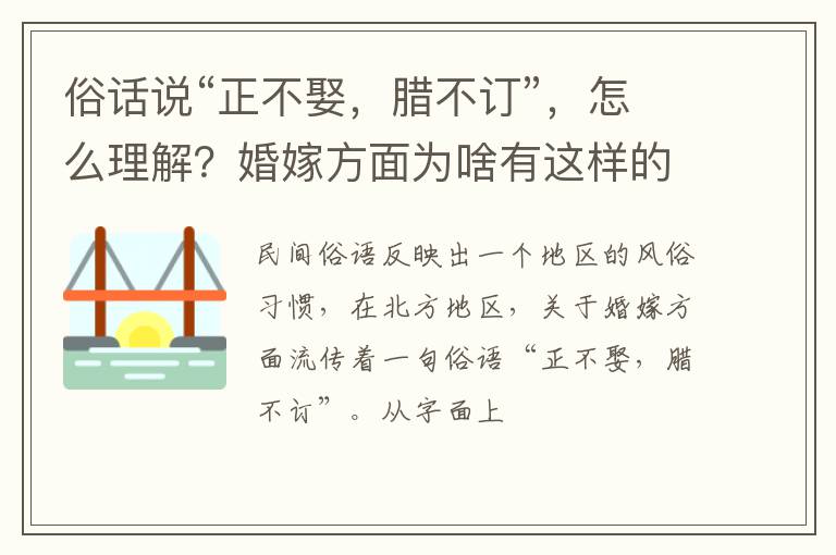 俗话说“正不娶，腊不订”，怎么理解？婚嫁方面为啥有这样的讲究