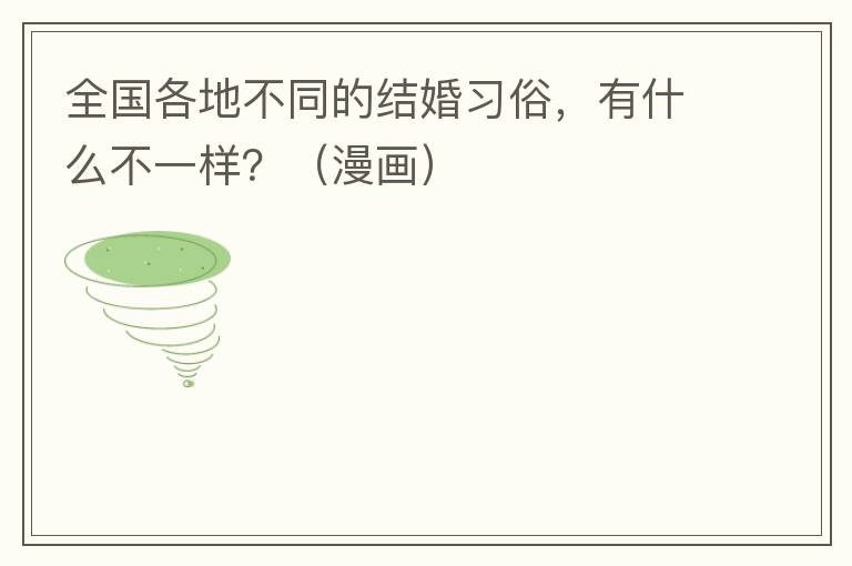 全国各地不同的结婚习俗，有什么不一样？（漫画）