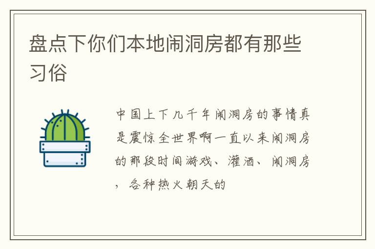 盘点下你们本地闹洞房都有那些习俗