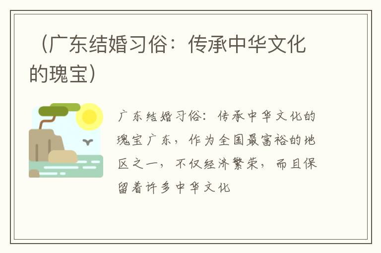 （广东结婚习俗：传承中华文化的瑰宝）