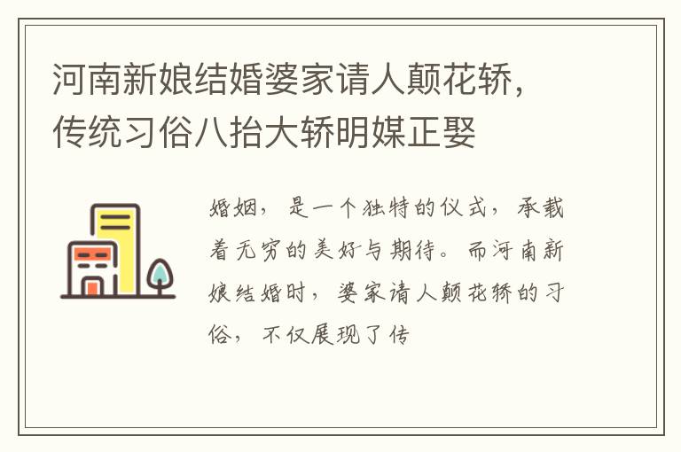 河南新娘结婚婆家请人颠花轿，传统习俗八抬大轿明媒正娶