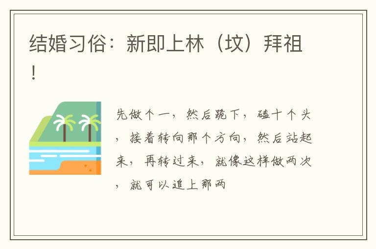 结婚习俗：新即上林（坟）拜祖！
