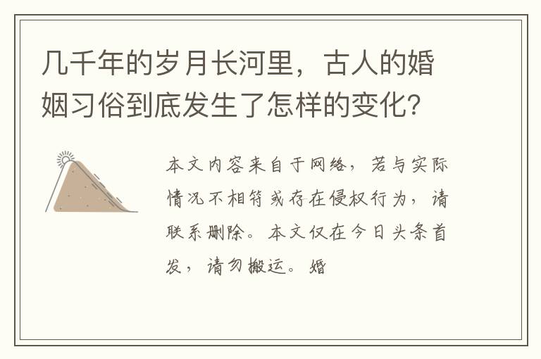 几千年的岁月长河里，古人的婚姻习俗到底发生了怎样的变化？