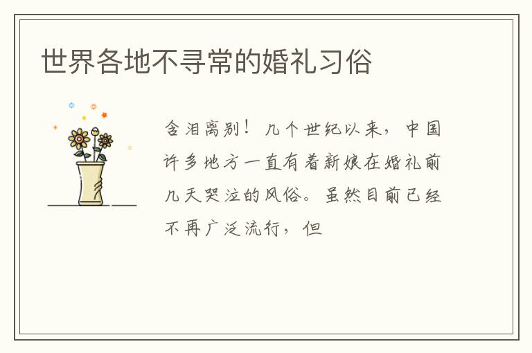 世界各地不寻常的婚礼习俗