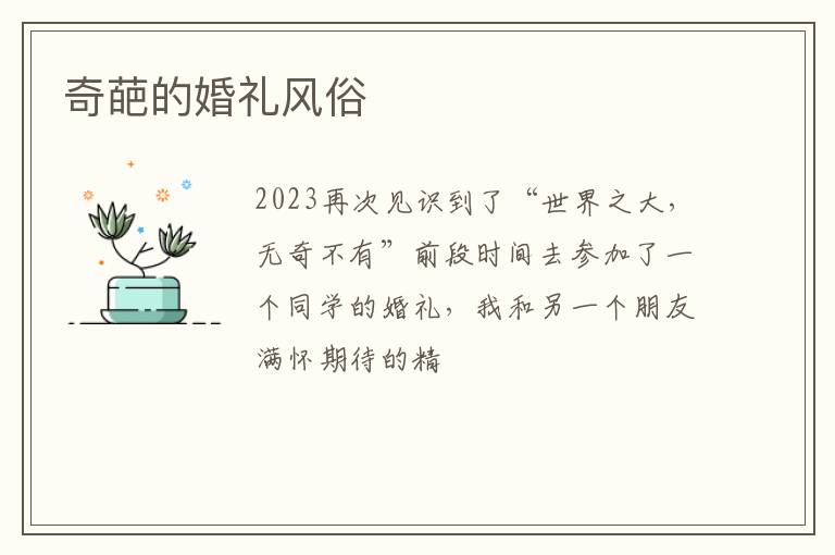 奇葩的婚礼风俗