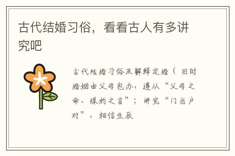 古代结婚习俗，看看古人有多讲究吧