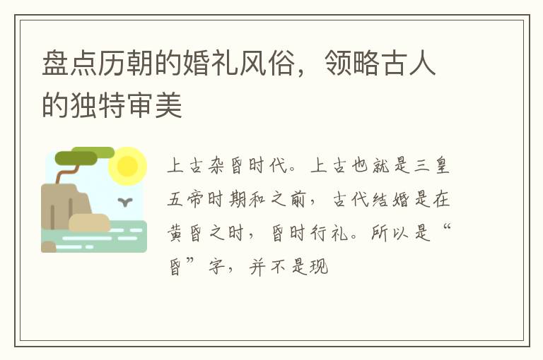 盘点历朝的婚礼风俗，领略古人的独特审美
