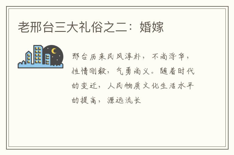 老邢台三大礼俗之二：婚嫁