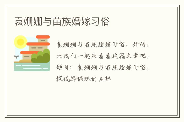 袁姗姗与苗族婚嫁习俗