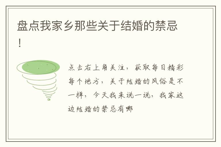 盘点我家乡那些关于结婚的禁忌！