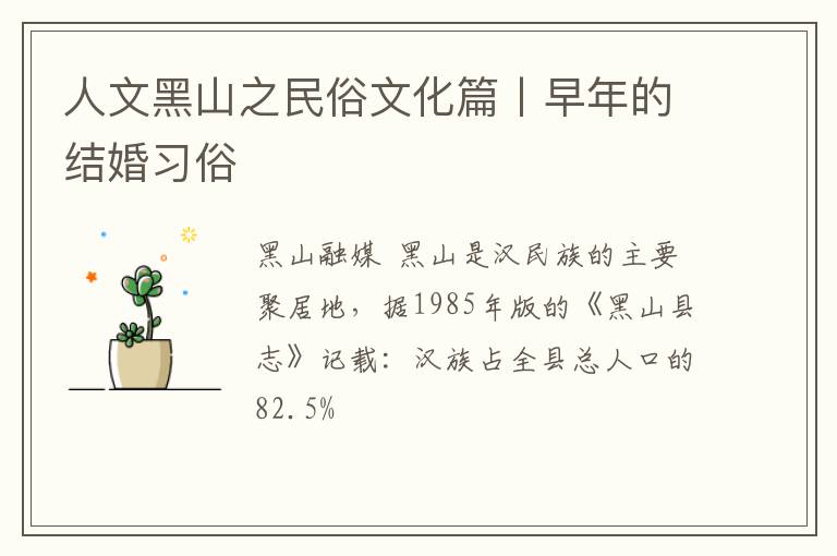 人文黑山之民俗文化篇丨早年的结婚习俗