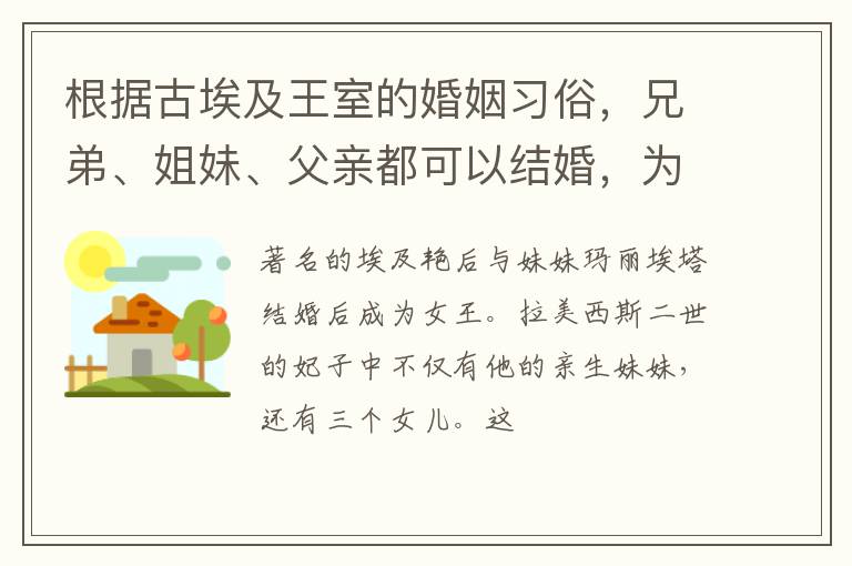 根据古埃及王室的婚姻习俗，兄弟、姐妹、父亲都可以结婚，为什么是这样？