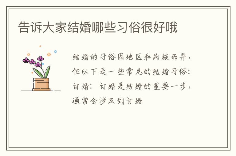 告诉大家结婚哪些习俗很好哦