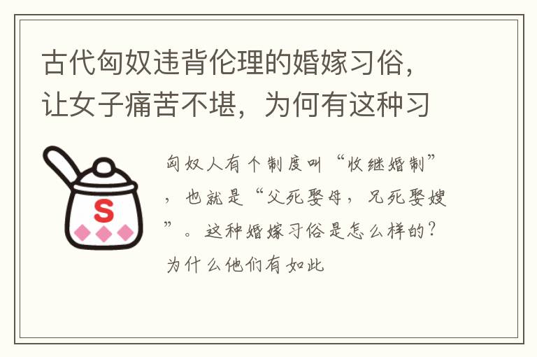 古代匈奴违背伦理的婚嫁习俗，让女子痛苦不堪，为何有这种习俗？