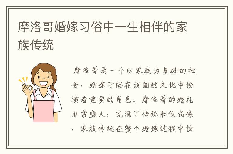 摩洛哥婚嫁习俗中一生相伴的家族传统
