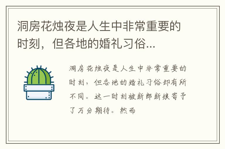 洞房花烛夜是人生中非常重要的时刻，但各地的婚礼习俗...