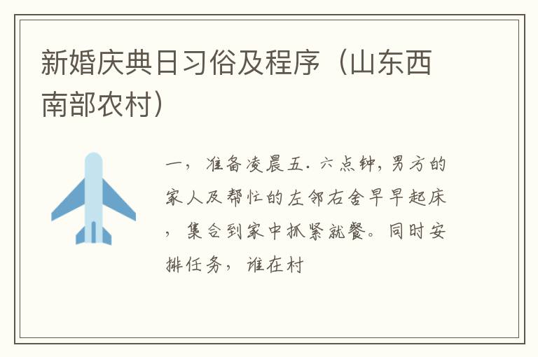 新婚庆典日习俗及程序(山东西南部农村)