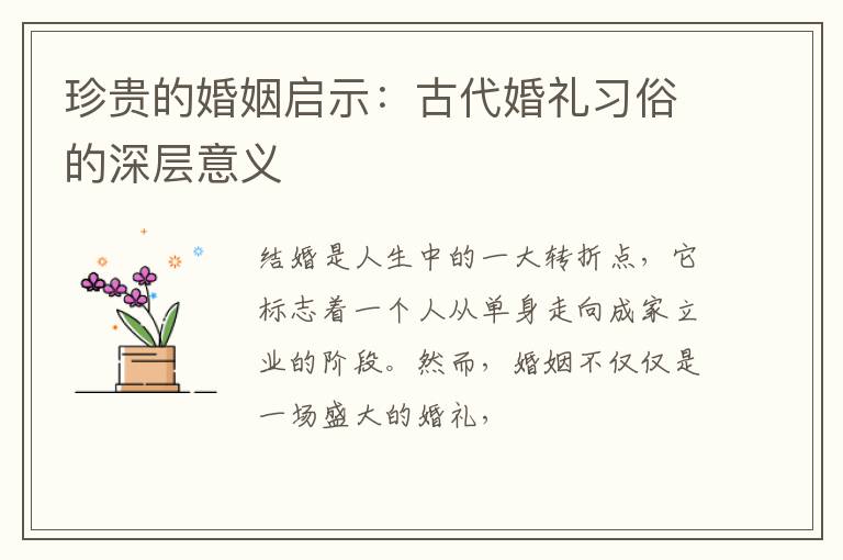 珍贵的婚姻启示：古代婚礼习俗的深层意义