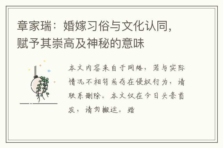章家瑞：婚嫁习俗与文化认同，赋予其崇高及神秘的意味