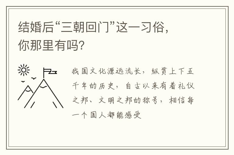 结婚后“三朝回门”这一习俗，你那里有吗？