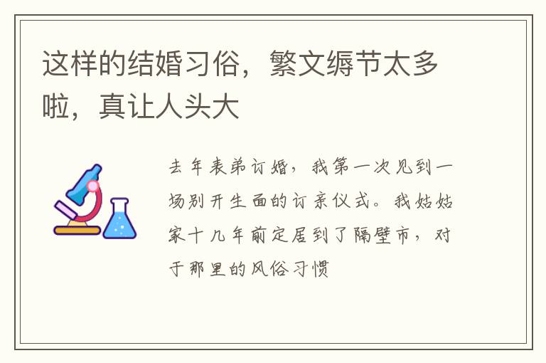 这样的结婚习俗，繁文缛节太多啦，真让人头大