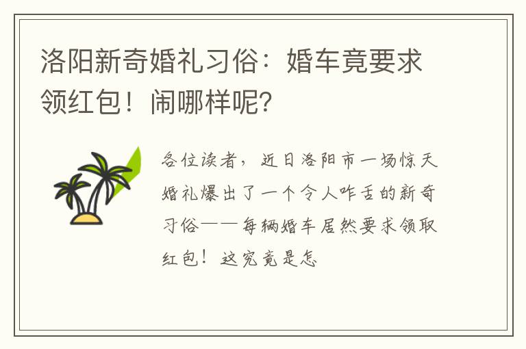 洛阳新奇婚礼习俗：婚车竟要求领红包！闹哪样呢？