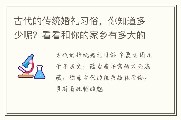 古代的传统婚礼习俗，你知道多少呢？看看和你的家乡有多大的不同