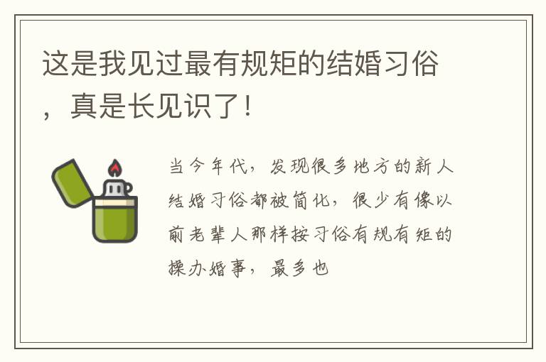 这是我见过最有规矩的结婚习俗，真是长见识了！