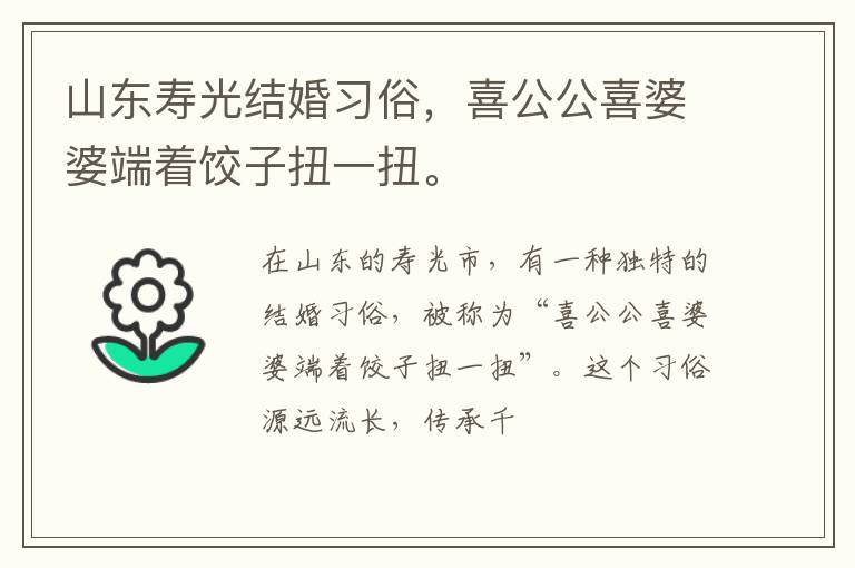 山东寿光结婚习俗，喜公公喜婆婆端着饺子扭一扭。