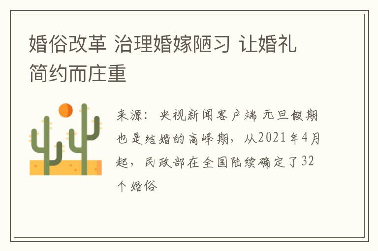 婚俗改革 治理婚嫁陋习 让婚礼简约而庄重