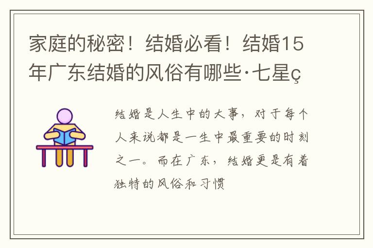 家庭的秘密！结婚必看！结婚15年广东结婚的风俗有哪些·七星石
