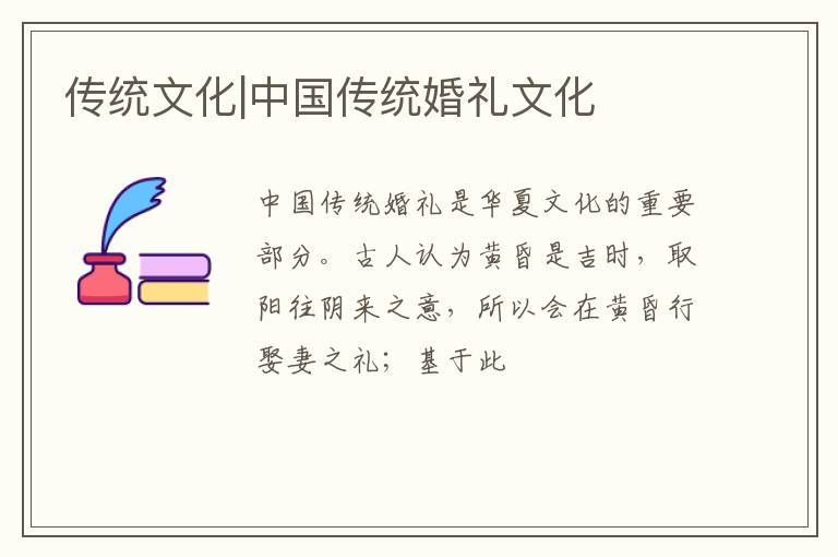 传统文化|中国传统婚礼文化