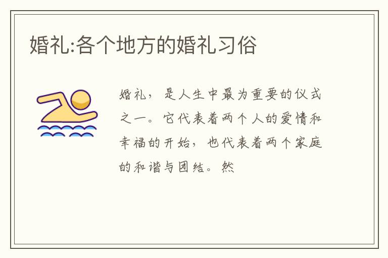 婚礼:各个地方的婚礼习俗
