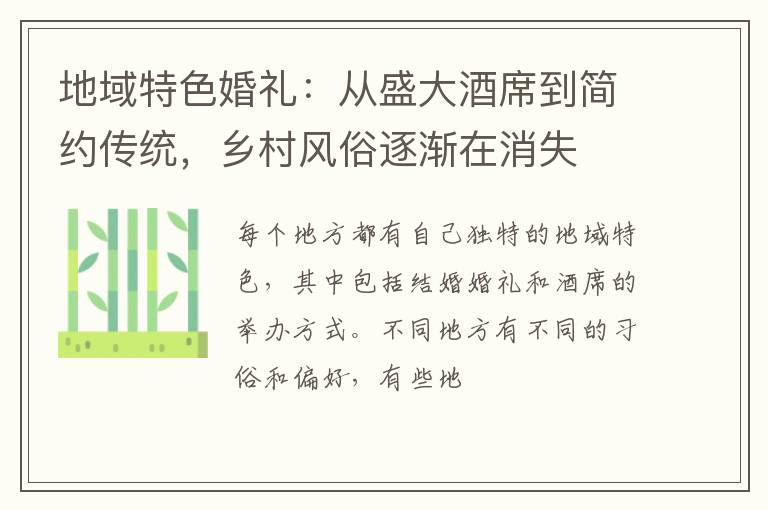 地域特色婚礼：从盛大酒席到简约传统，乡村风俗逐渐在消失