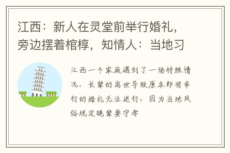 江西：新人在灵堂前举行婚礼，旁边摆着棺椁，知情人：当地习俗