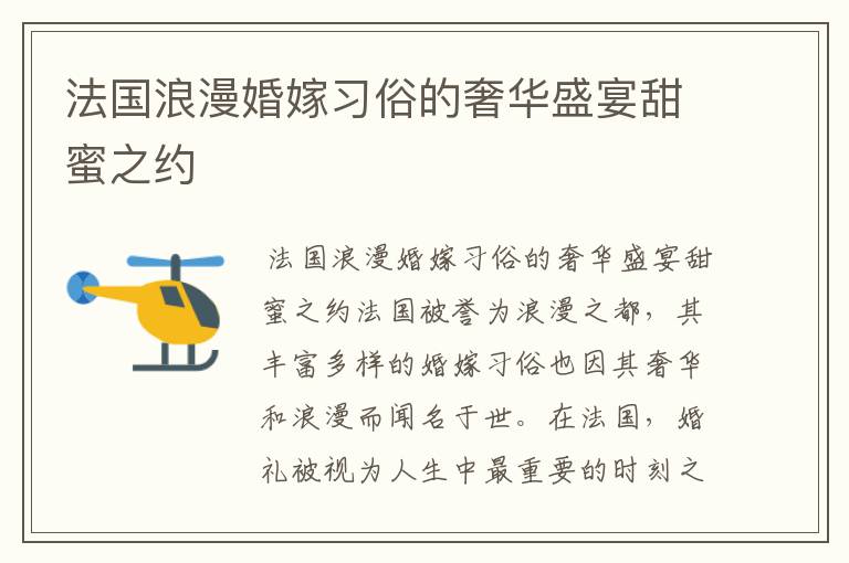 法国浪漫婚嫁习俗的奢华盛宴甜蜜之约
