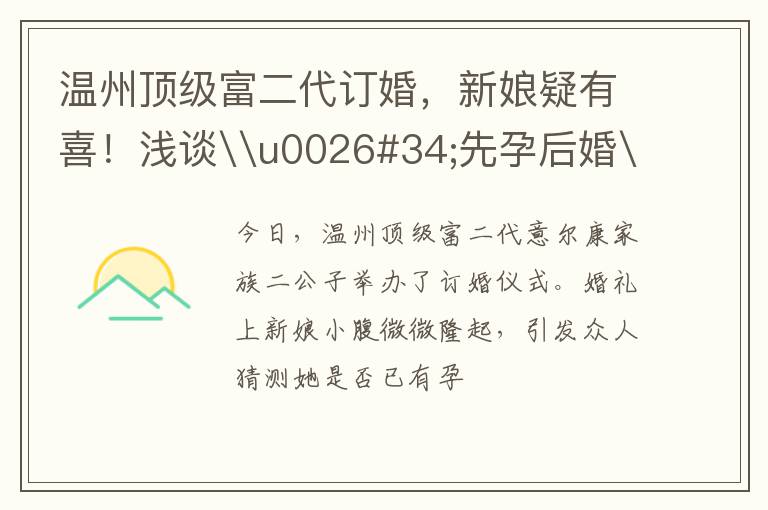 温州顶级富二代订婚，新娘疑有喜！浅谈\u0026#34;先孕后婚\u0026#34;的温州婚嫁习俗