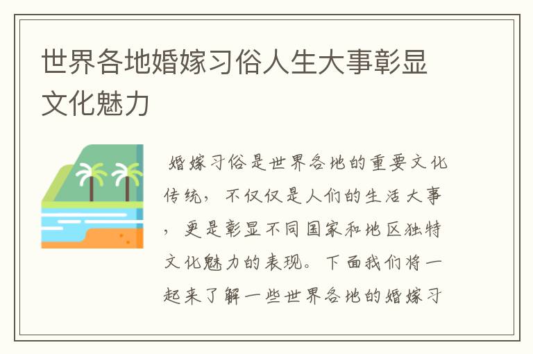 世界各地婚嫁习俗人生大事彰显文化魅力
