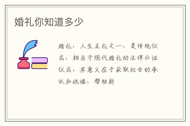 婚礼你知道多少