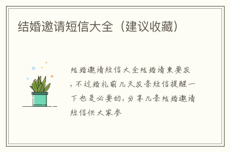 结婚邀请短信大全（建议收藏）