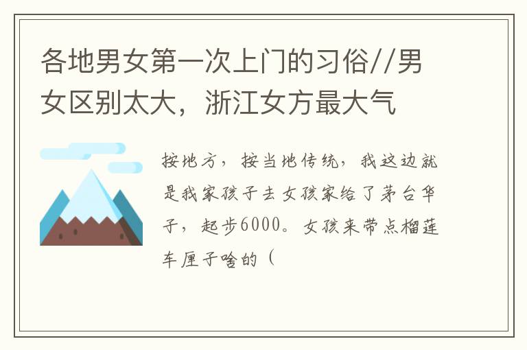 各地男女第一次上门的习俗//男女区别太大，浙江女方最大气