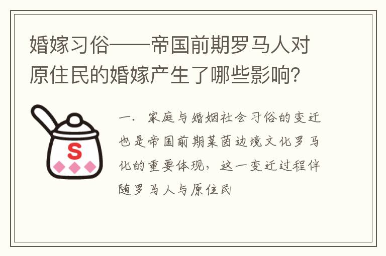 婚嫁习俗——帝国前期罗马人对原住民的婚嫁产生了哪些影响？
