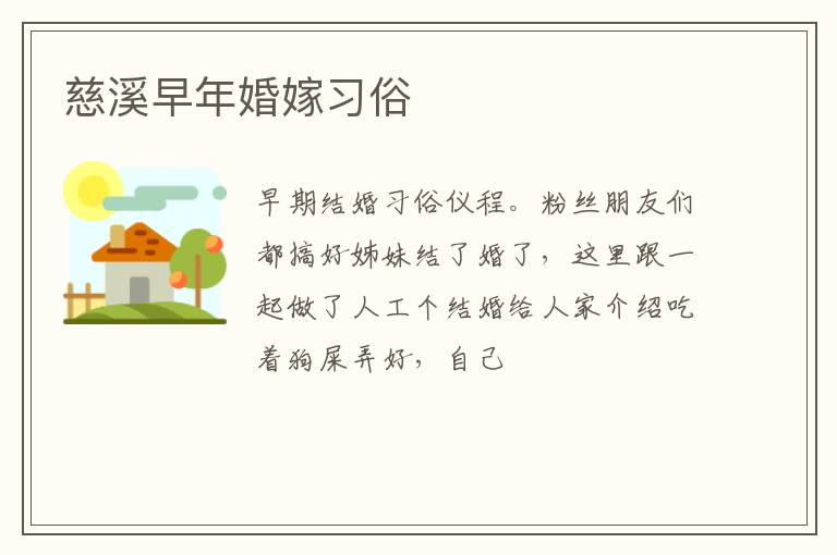 慈溪早年婚嫁习俗