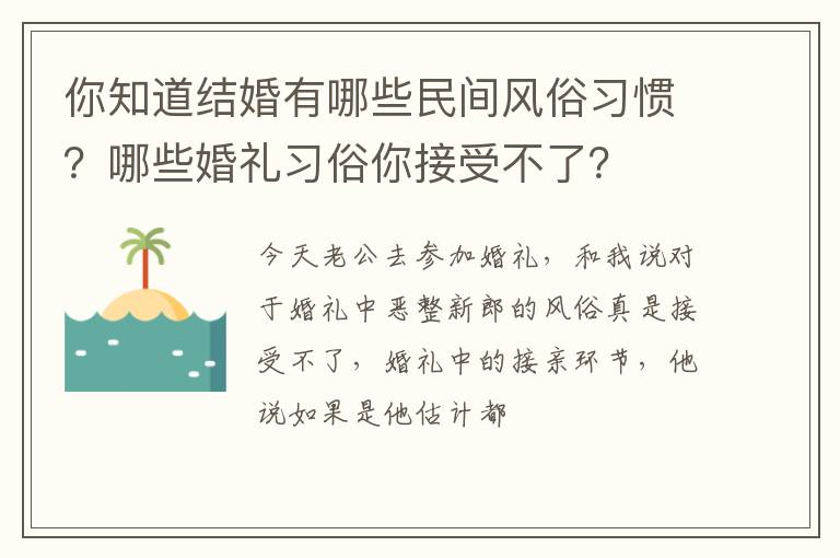 你知道结婚有哪些民间风俗习惯？哪些婚礼习俗你接受不了？