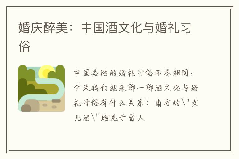 婚庆醉美：中国酒文化与婚礼习俗