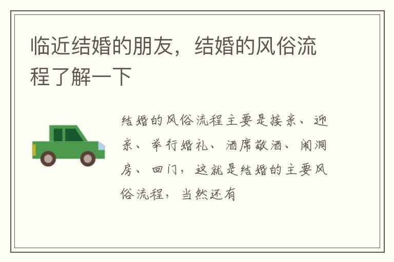 临近结婚的朋友，结婚的风俗流程了解一下