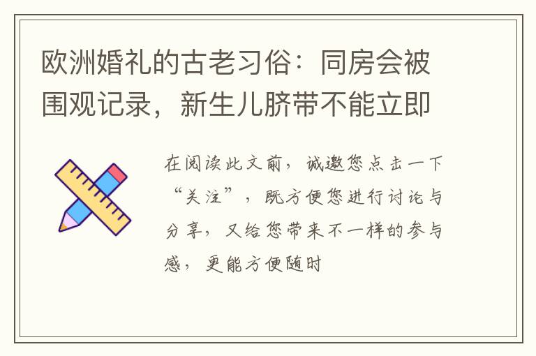 欧洲婚礼的古老习俗：同房会被围观记录，新生儿脐带不能立即剪断