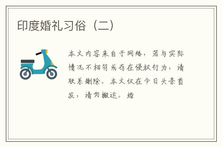 印度婚礼习俗（二）