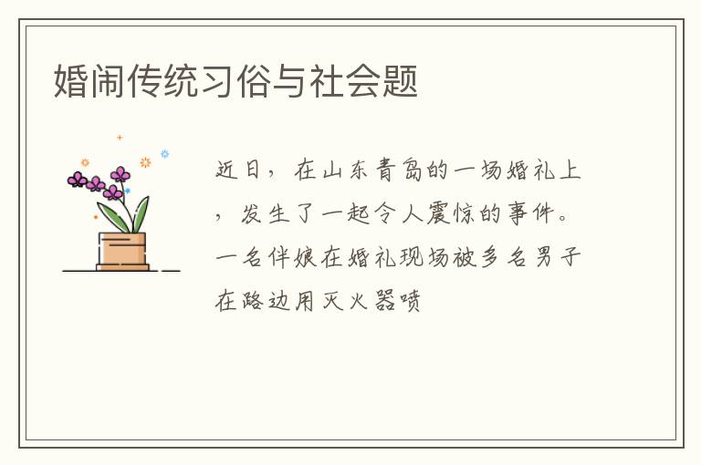 婚闹传统习俗与社会题