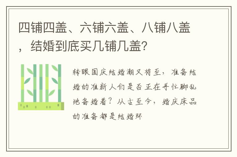 四铺四盖、六铺六盖、八铺八盖，结婚到底买几铺几盖？